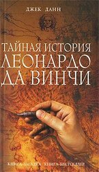 Тайная история Леонардо да Винчи скачать