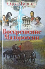 Воскрешение Малороссии скачать