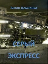 Серый экспресс скачать