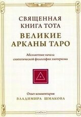 Священная книга Тота. Великие Арканы Таро скачать