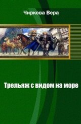 Трельяж с видом на море скачать