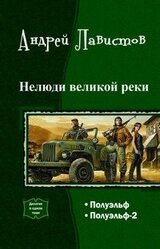 Нелюди великой реки. Дилогия скачать