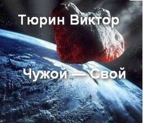 Чужой - Свой скачать