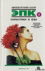 Наркотики и яды: психоделики и токсические вещества, ядовитые животные и растения скачать