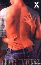 Грубая торговля скачать