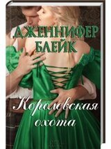 Королевская охота скачать