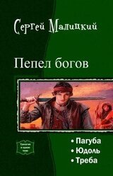Пепел богов. Трилогия скачать