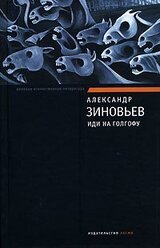 Иди на Голгофу скачать