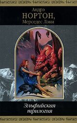 Эльфийская трилогия скачать