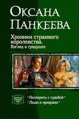 Хроники странного королевства. Взгляд в грядущее скачать