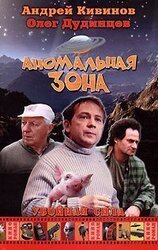 Аномальная зона скачать