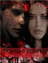 Осколки безумия скачать