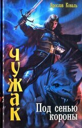 Под сенью короны скачать