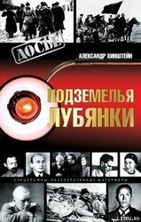 Подземелья Лубянки скачать