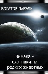 Зимала - Охотники на редких животных скачать