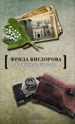 Семейное счастье скачать