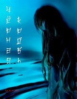 Чёрная Кровь: Заложник Императора скачать