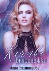 Клятва Белоснежки скачать