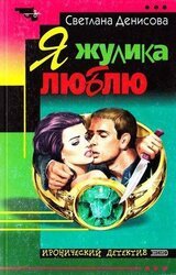 Я жулика люблю скачать