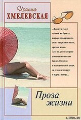 Проза жизни [Обыкновенная жизнь] скачать