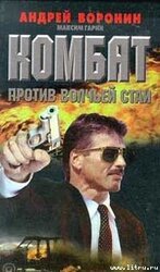 Комбат против волчьей стаи скачать