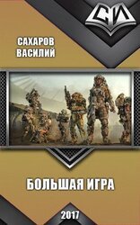 Большая игра скачать