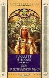 Дом на Ястребином мысу скачать