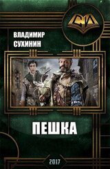 Пешка скачать