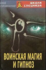 Воинская магия и гипноз скачать