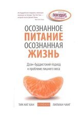 Осознанное питание — осознанная жизнь: Дзэн-буддистский подход к проблеме лишнего веса скачать