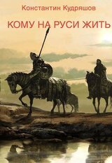 Кому на Руси жить скачать