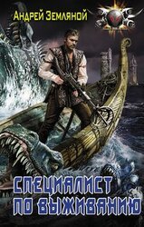 Специалист по выживанию скачать
