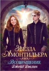 ЗВЕЗДА АМОНТИЛЬЕРА. ВОЗВРАЩЕНИЕ скачать