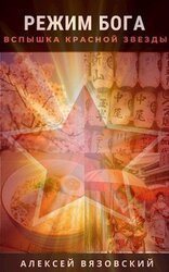 Режим бога. Вспышка Красной Звезды скачать