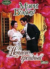 Немного грешный скачать