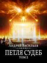 Файролл-13. Петля судеб. Том 2 скачать