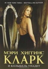 И колыбель упадет скачать