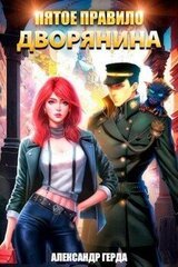 Пятое правило дворянина скачать