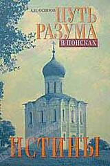 Путь разума в поисках истины скачать