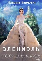 Элениэль. Второй шанс на жизнь скачать