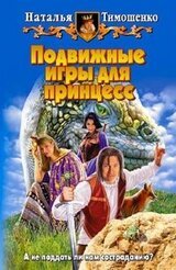 Подвижные игы для принцесс скачать