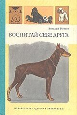 Воспитай себе друга скачать