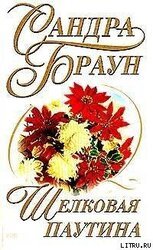 Шелковая паутина скачать