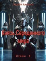 Князь Серединного мира скачать