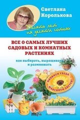 Все о самых лучших садовых и комнатных растениях скачать