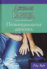 Провинциальная девчонка скачать