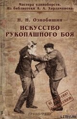 Искусство рукопашного боя. скачать