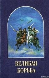 Великая Борьба скачать