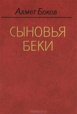 Сыновья Беки скачать