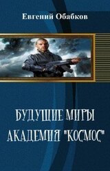 Будущие миры. Академия Космос скачать